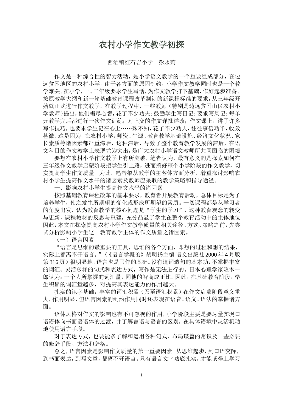 农村小学作文教学初探_第1页