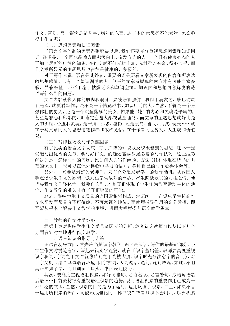 农村小学作文教学初探_第2页