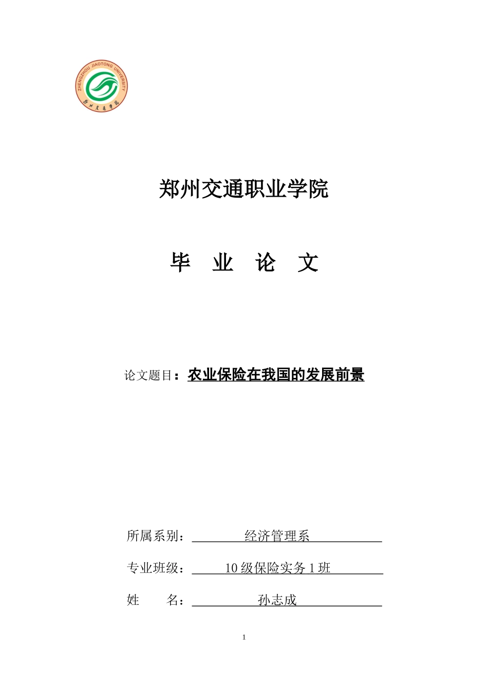 农业保险在我国的发展前景-005_第1页