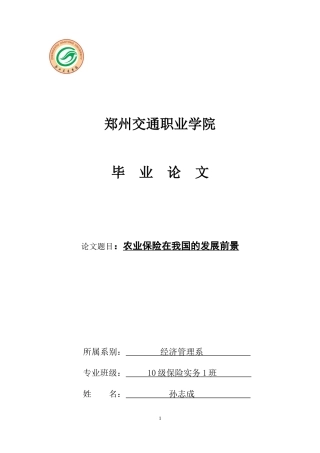 农业保险在我国的发展前景-005