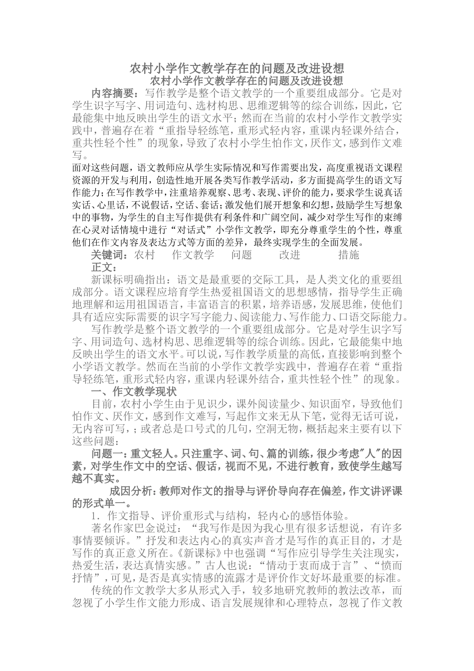农村小学作文教学存在的问题及改进设想_第1页