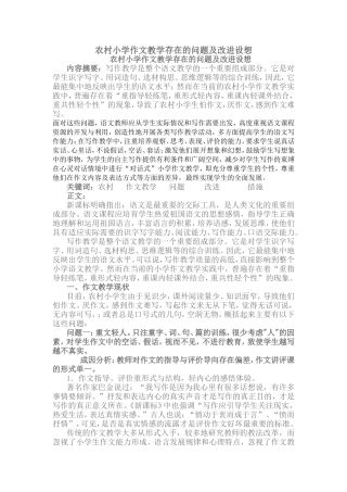 农村小学作文教学存在的问题及改进设想