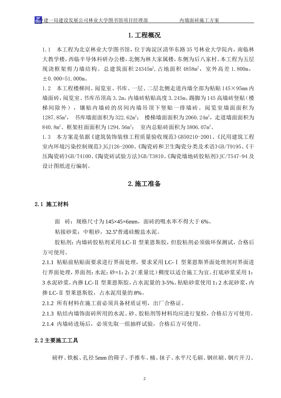 内墙面砖施工方案_第2页