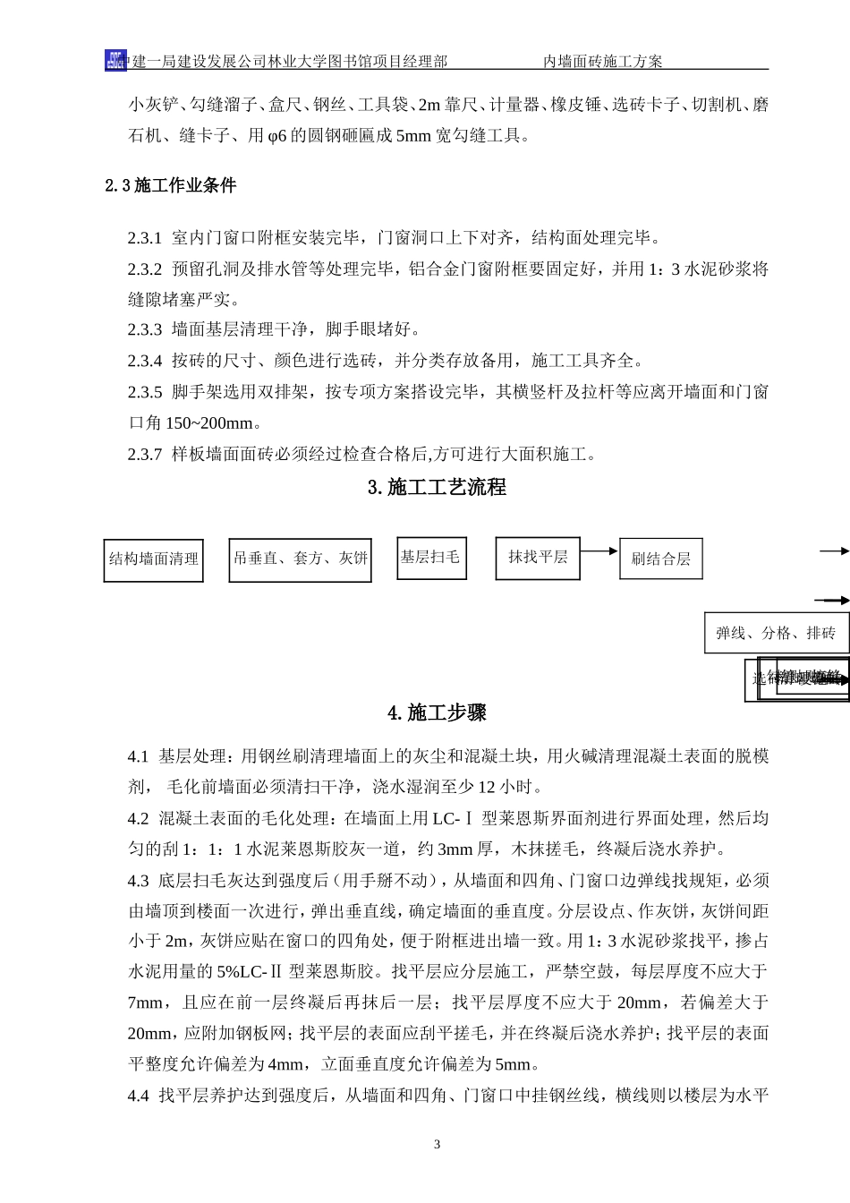 内墙面砖施工方案_第3页