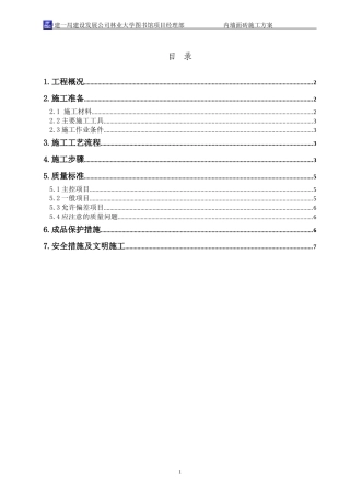 内墙面砖施工方案