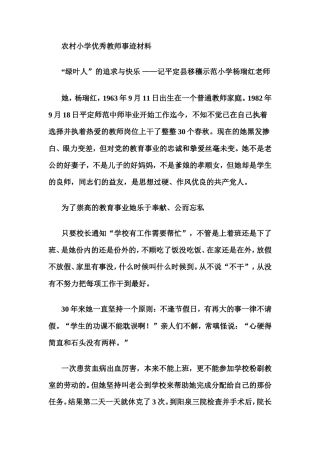 农村小学优秀教师事迹材料