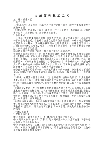 内墙面砖施工工艺