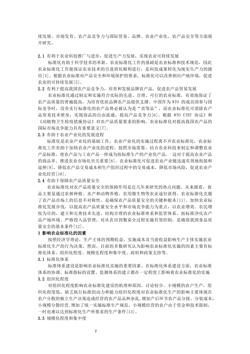 农业标准化研究综述_第2页