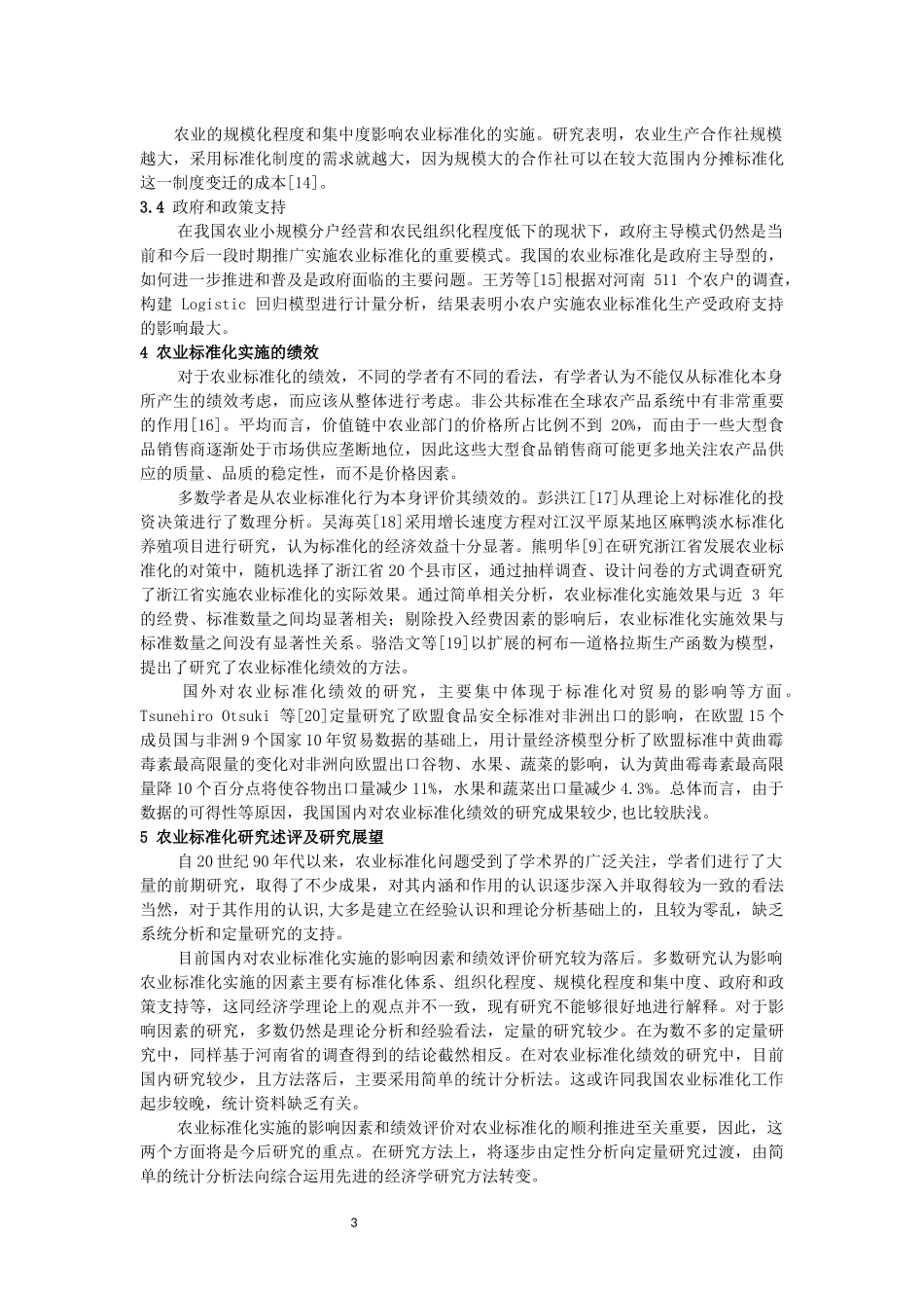 农业标准化研究综述_第3页