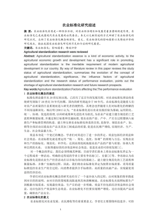 农业标准化研究综述