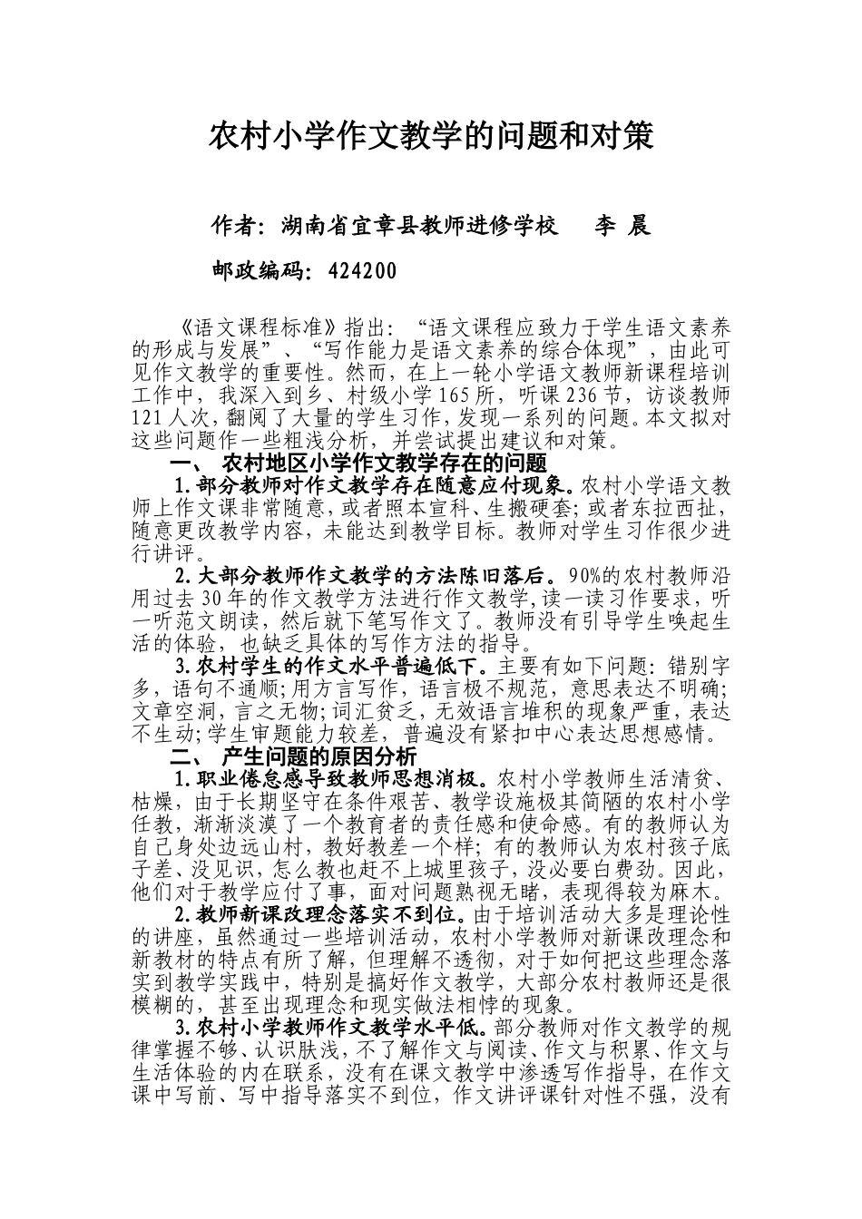 农村小学作文教学的问题和对策_第1页