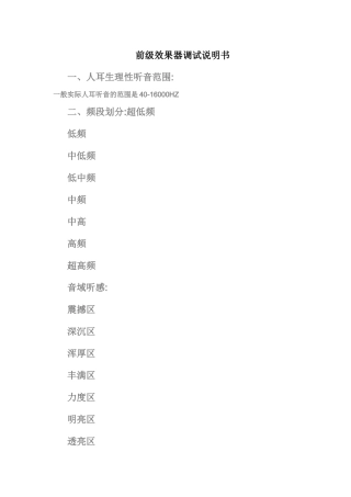 前级效果器调试说明书