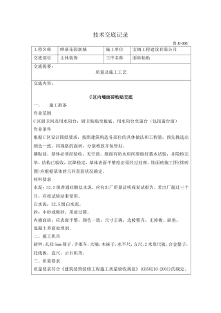 内墙面砖粘贴技术交底记录