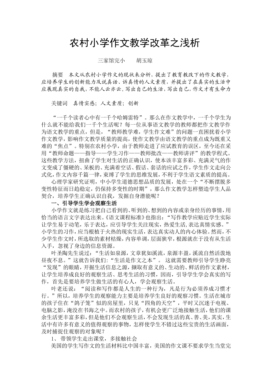 农村小学作文教学改革之浅析_第1页