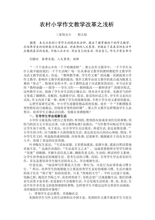 农村小学作文教学改革之浅析