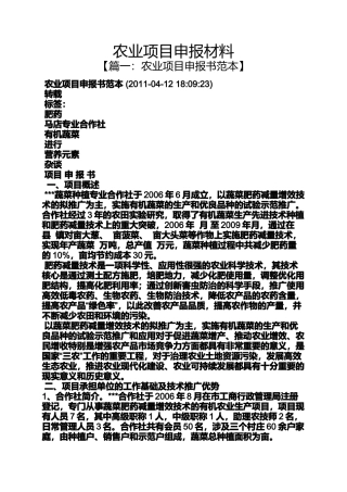 农业项目申报材料