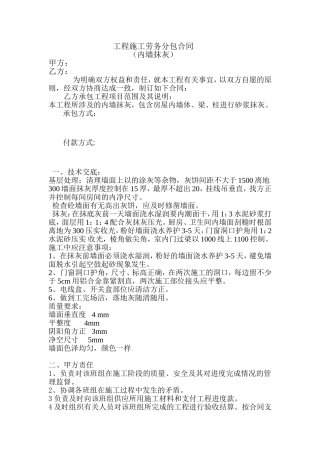 内墙抹灰分包合同