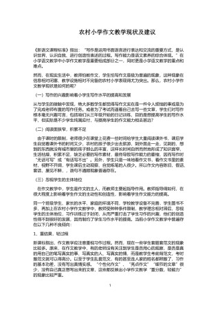 农村小学作文教学现状及建议