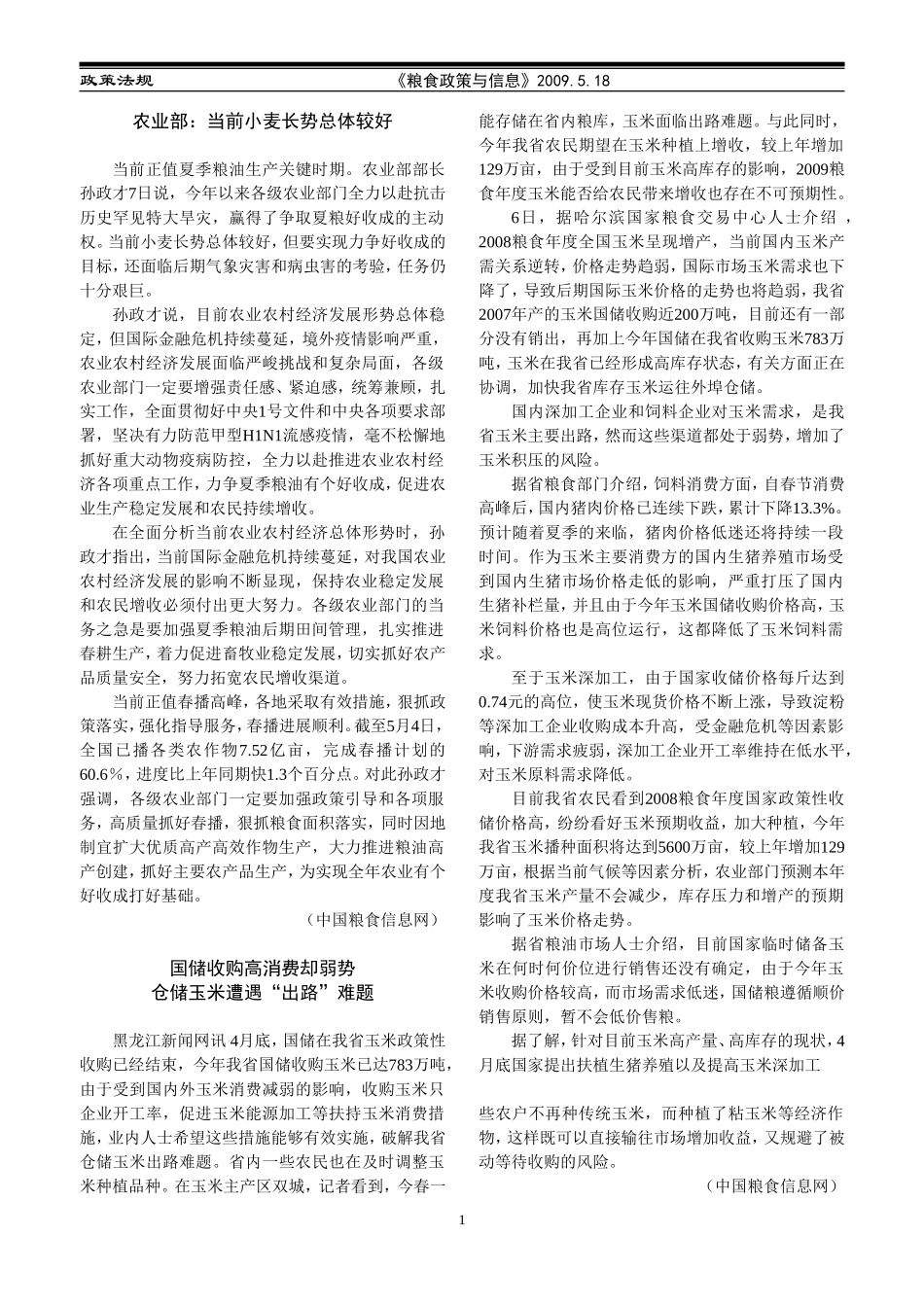 农业部：当前小麦长势总体较好_第1页