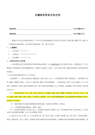 内墙抹灰工程劳务分包合同(劳务分包合同)