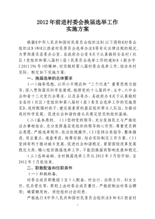 前进村换届方案
