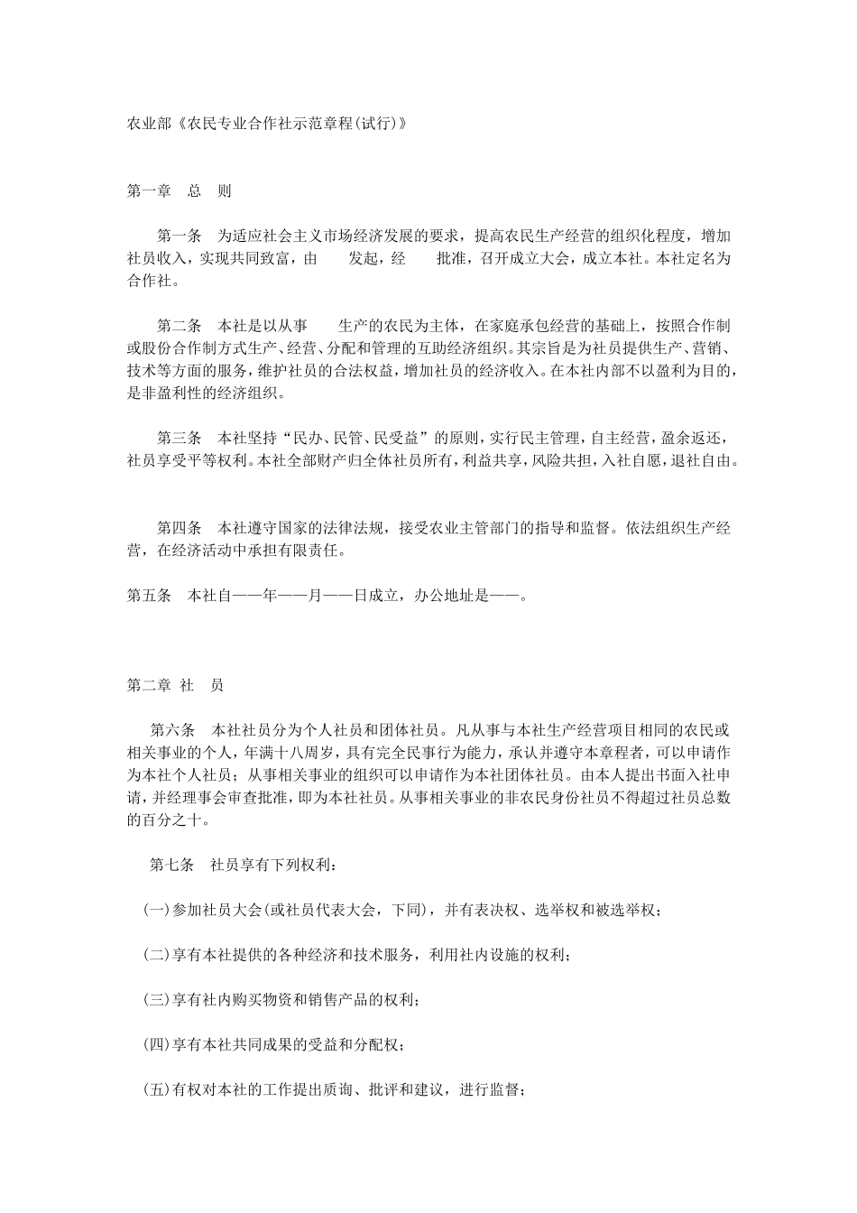 农业部《农民专业合作社示范章程(试行)》_第1页