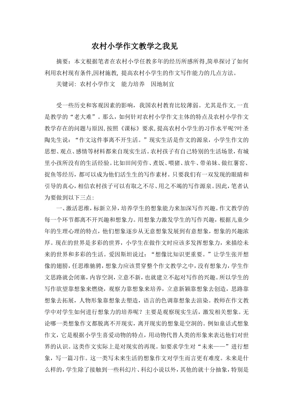 农村小学作文教学之我见_第1页