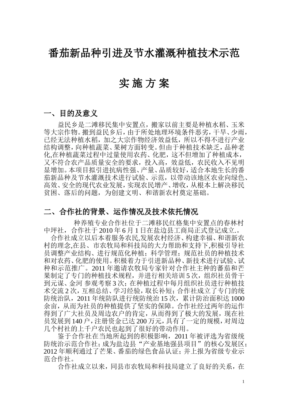 农业项目实施方案(同名8380)_第1页