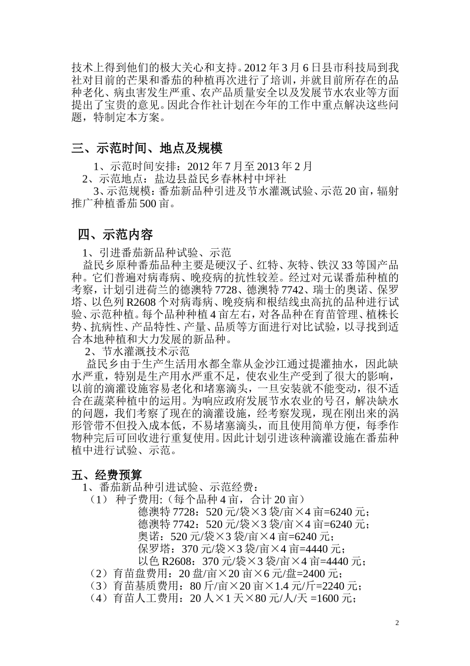 农业项目实施方案(同名8380)_第2页