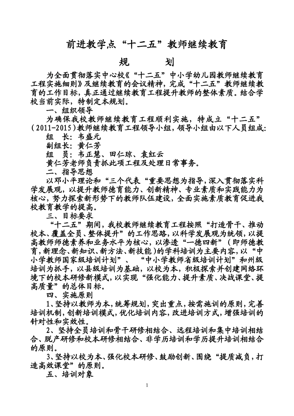 前进教学点“十二五”教师继续教育规划_第1页