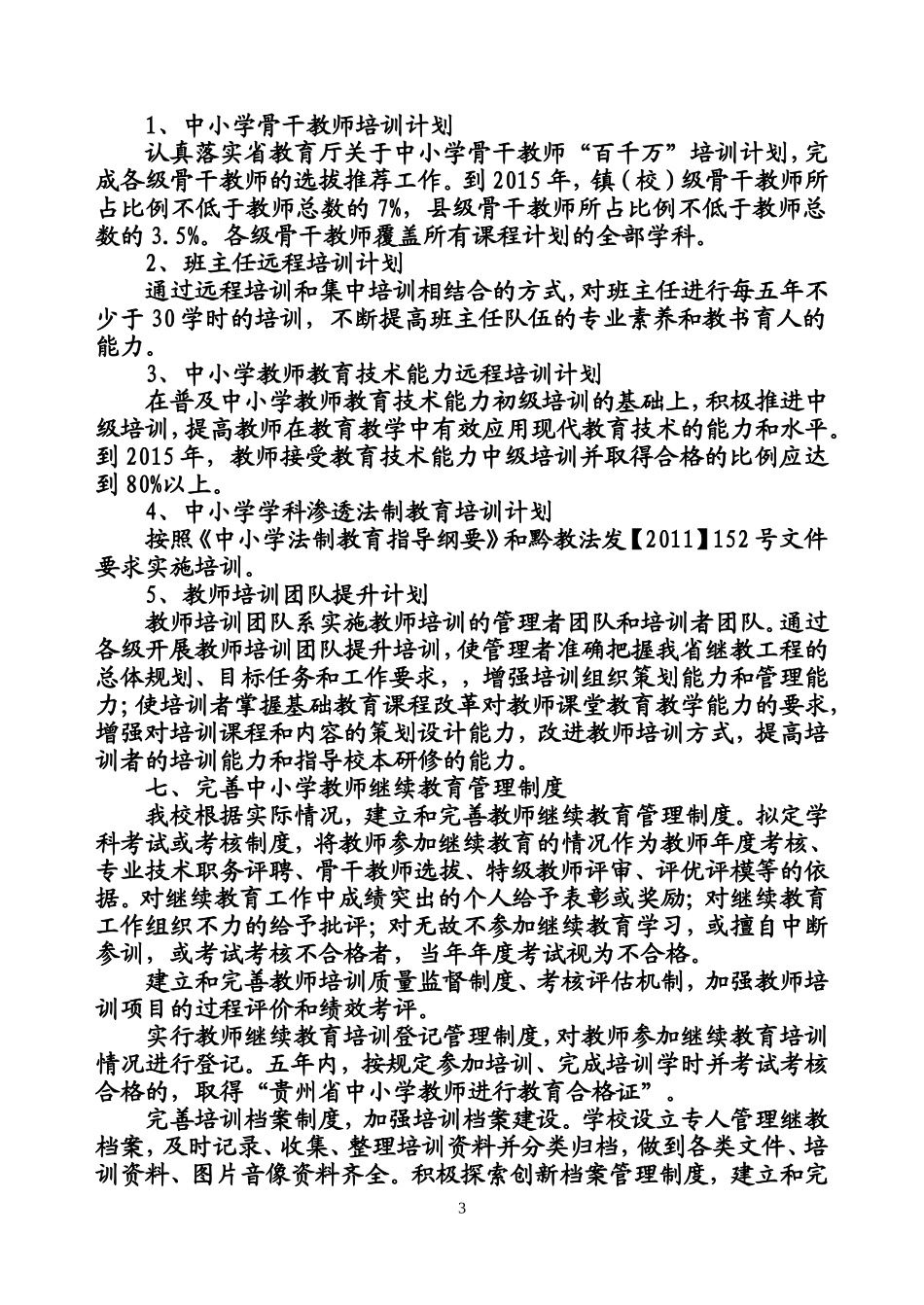 前进教学点“十二五”教师继续教育规划_第3页