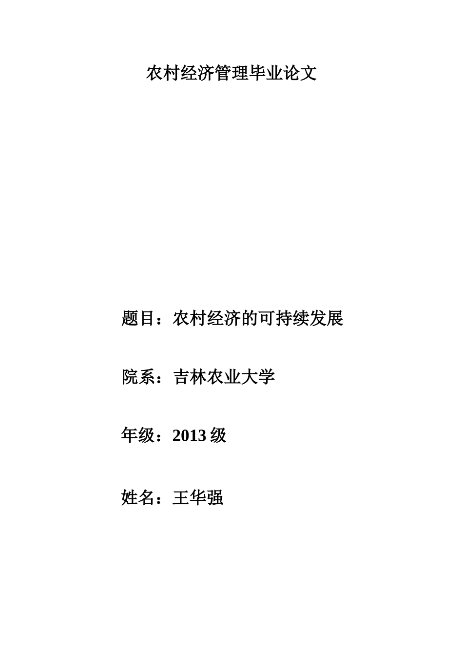 农林经济管理毕业论文_第1页