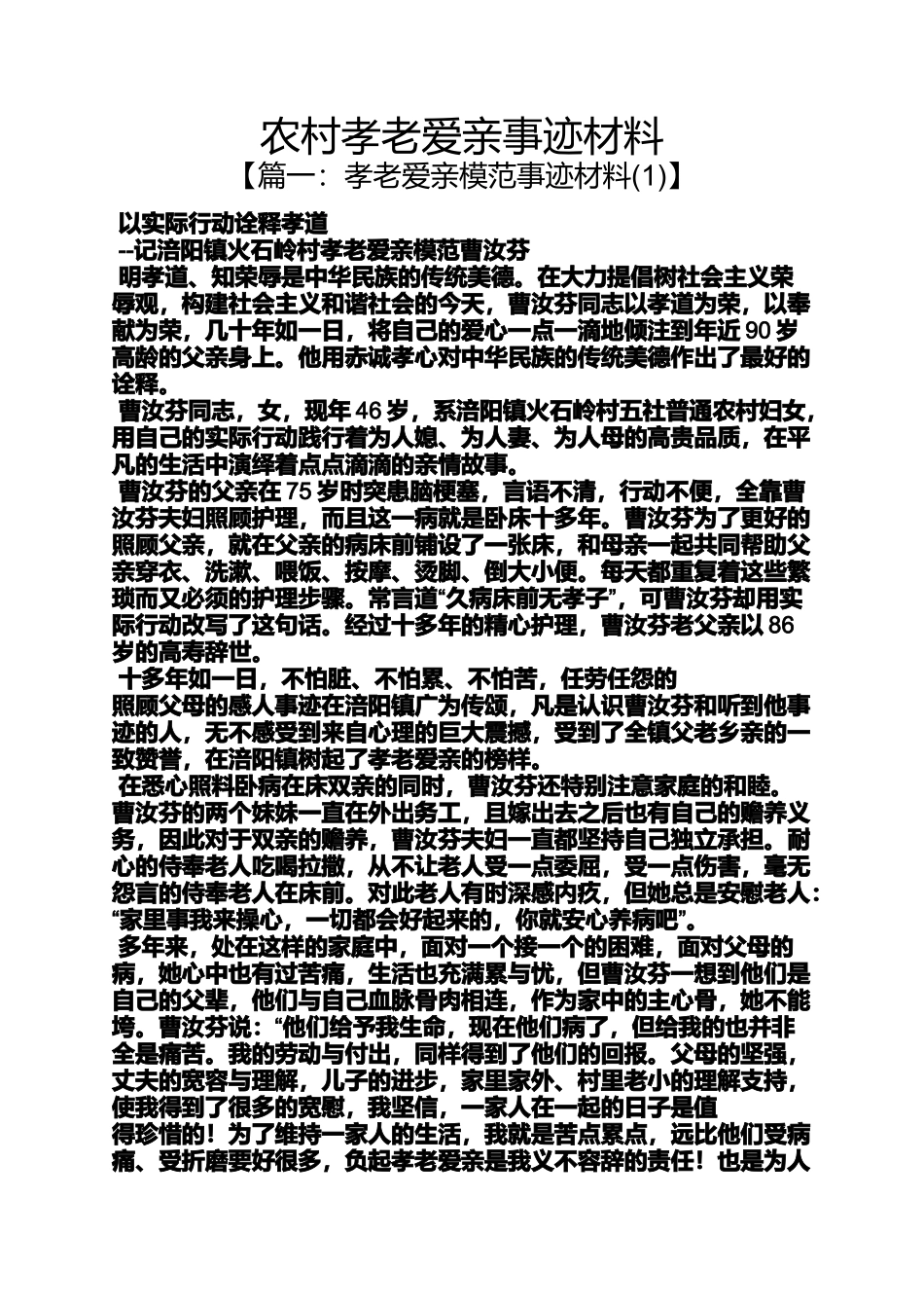 农村孝老爱亲事迹材料_第1页