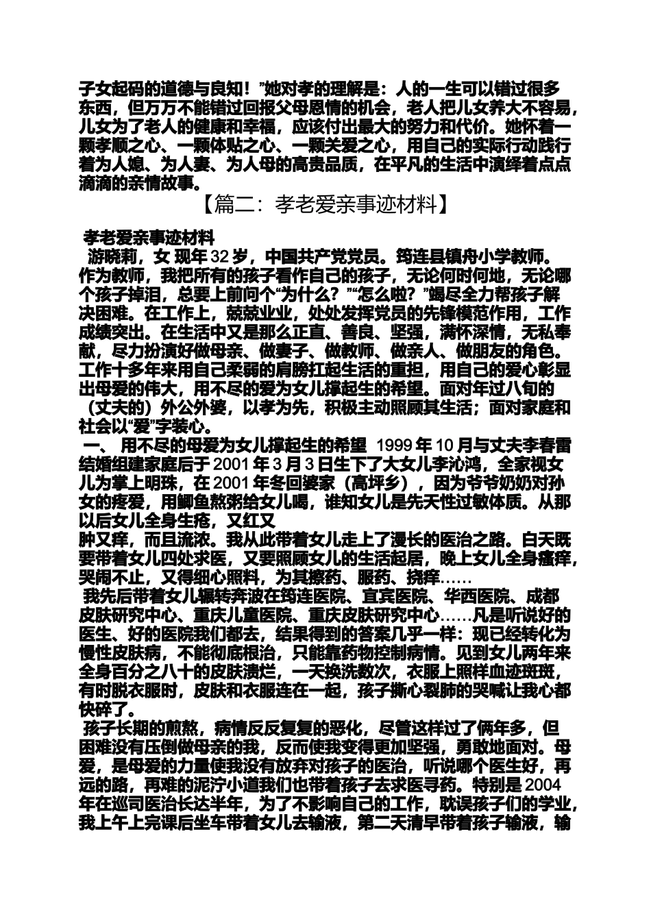 农村孝老爱亲事迹材料_第2页