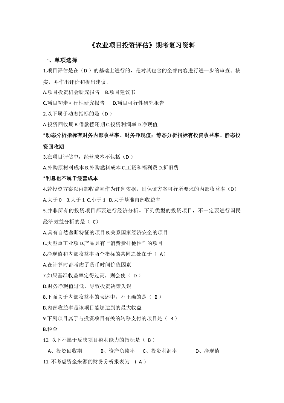 农业项目投资评估_第1页