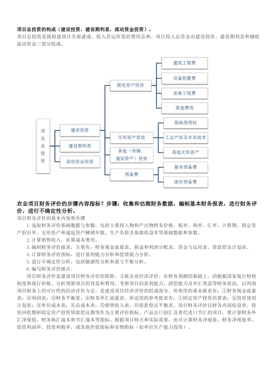 农业项目投资与评估_第2页