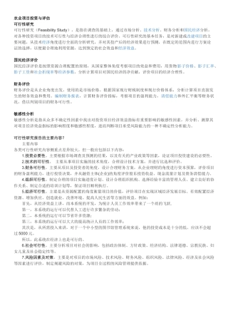 农业项目投资与评估