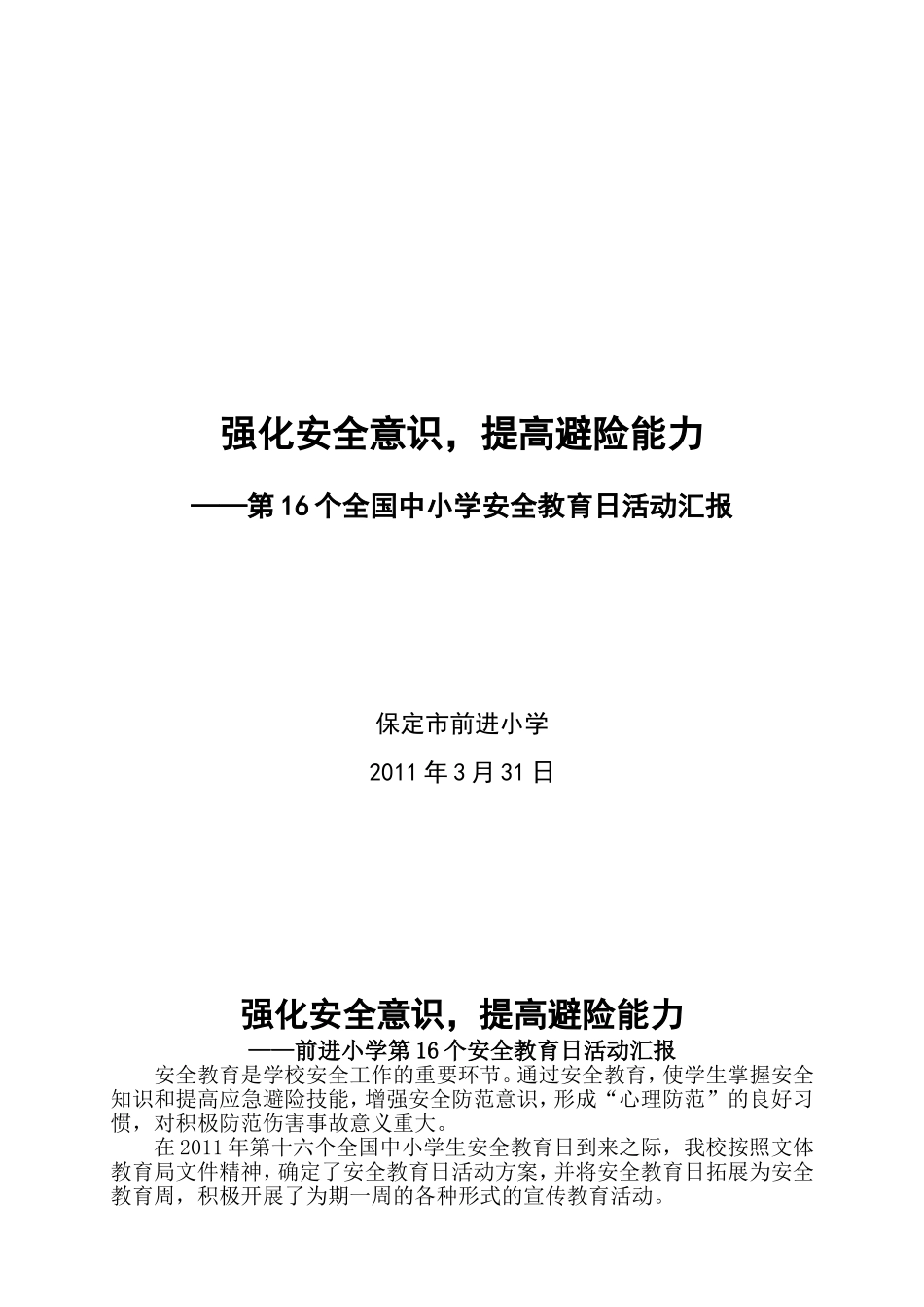 前进小学第16个安全教育日工作总结_第1页