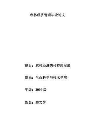农林经济管理毕业论文1
