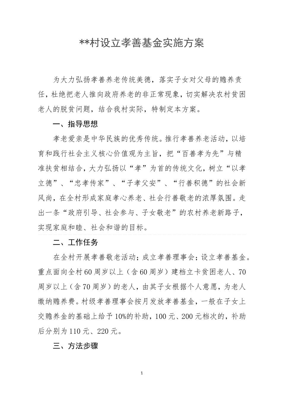 农村孝善实施方案_第1页