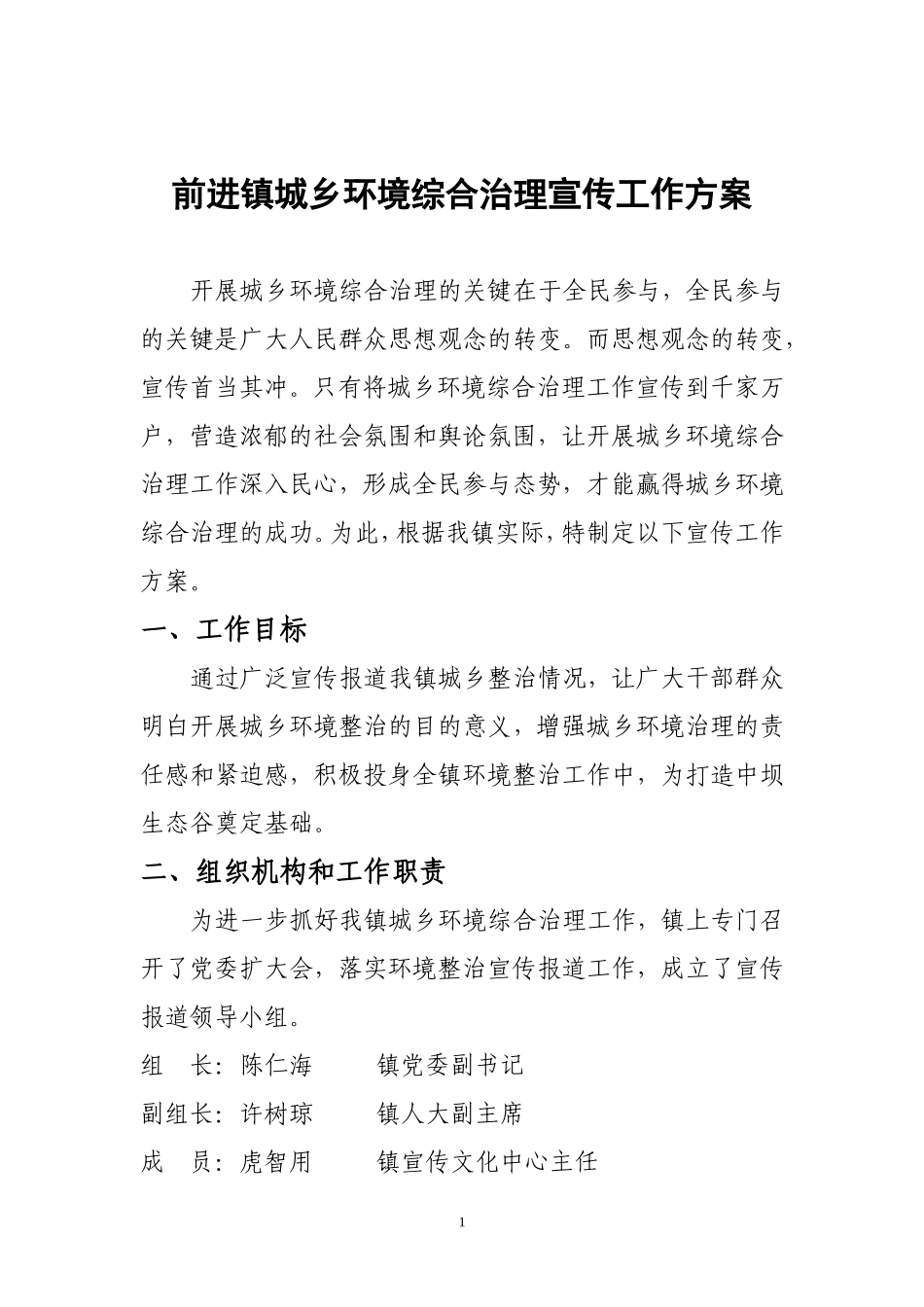 前进镇城乡环境综合治理宣传工作方案_第1页