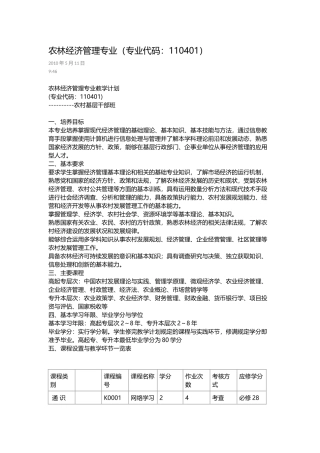 农林经济管理专业(专业代码：110401)