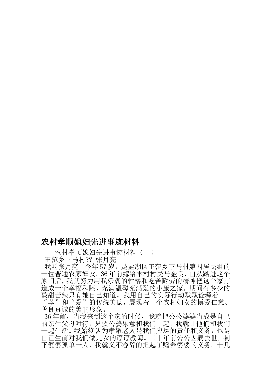 农村孝顺媳妇先进事迹材料-精品文档_第1页