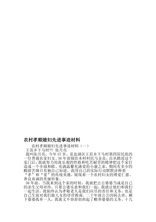 农村孝顺媳妇先进事迹材料-精品文档