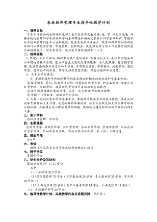 农林经济管理专业指导性教学计划