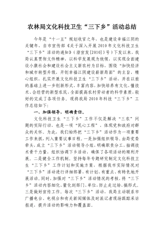 农林局文化科技卫生“三下乡”活动总结(2010年)