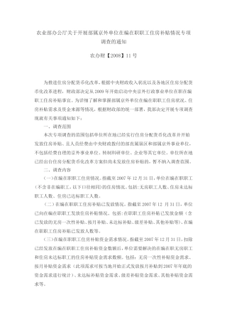 农业部办公厅关于开展部属京外单位在编在职职工住房补(精)