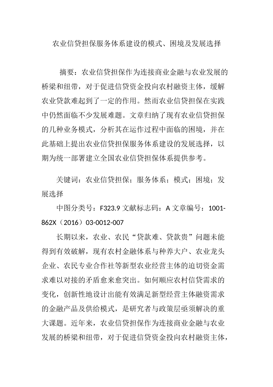 农业信贷担保服务体系建设的模式、困境及发展选择_第1页