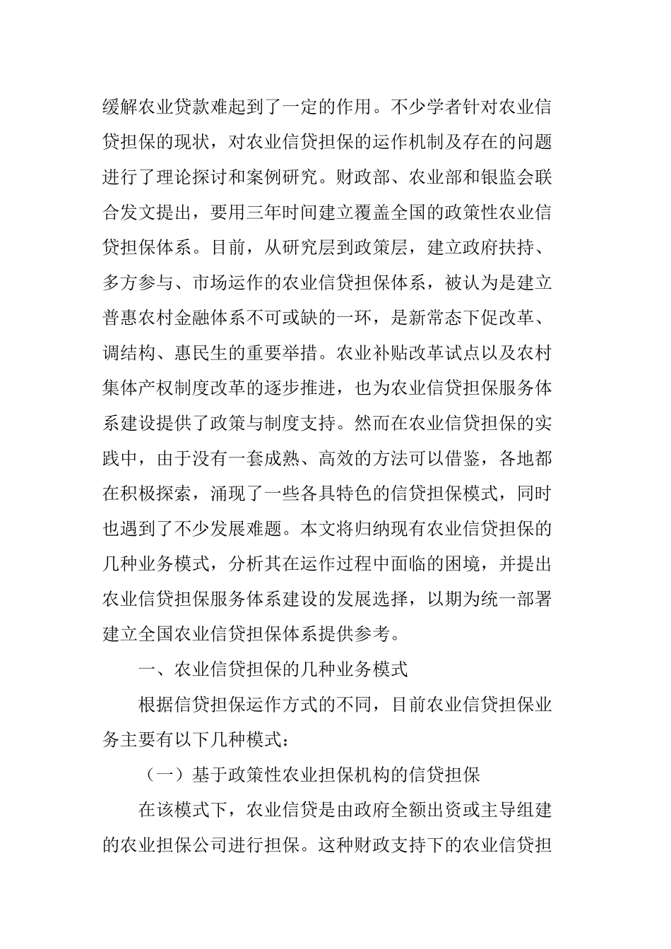 农业信贷担保服务体系建设的模式、困境及发展选择_第2页