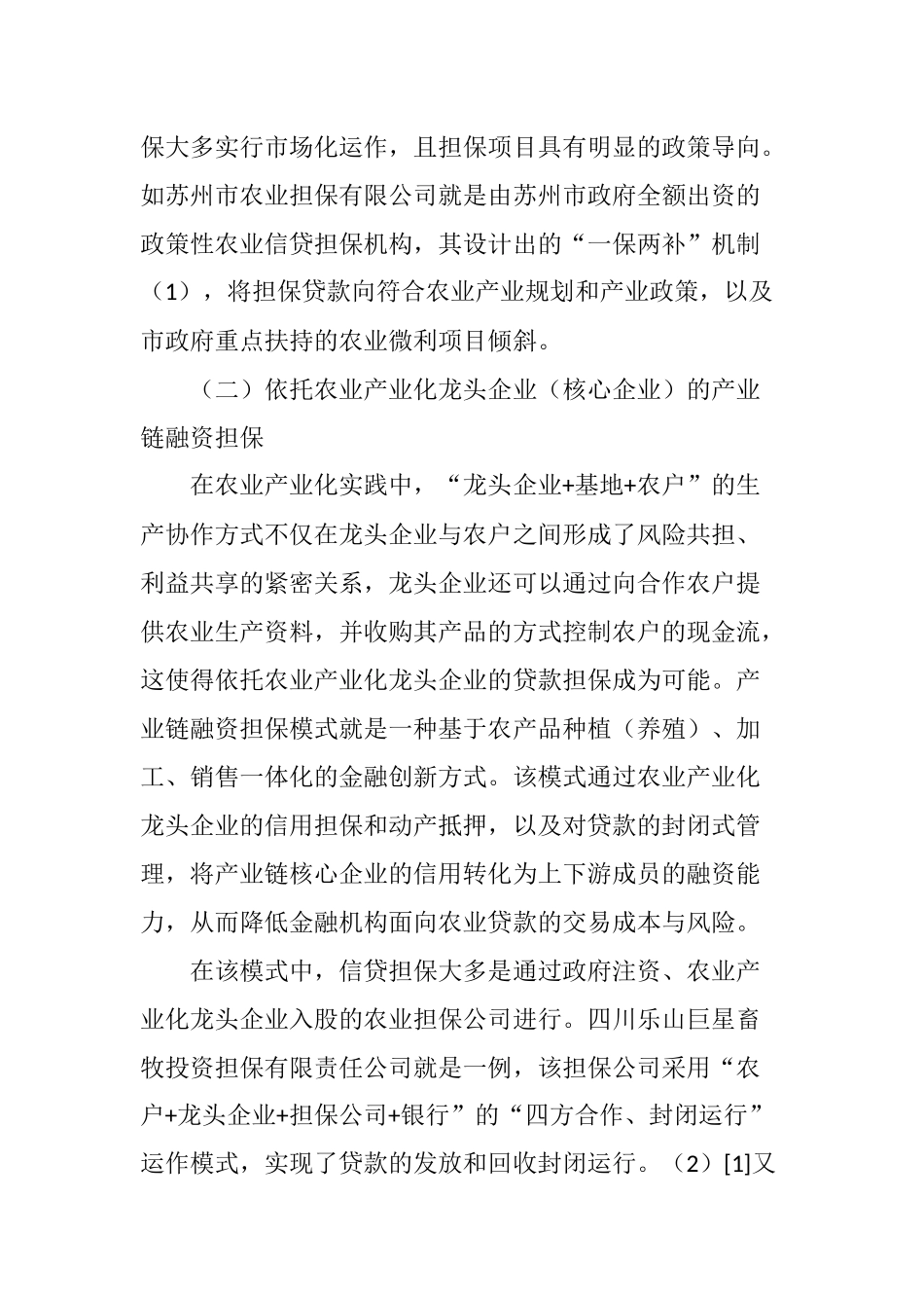 农业信贷担保服务体系建设的模式、困境及发展选择_第3页